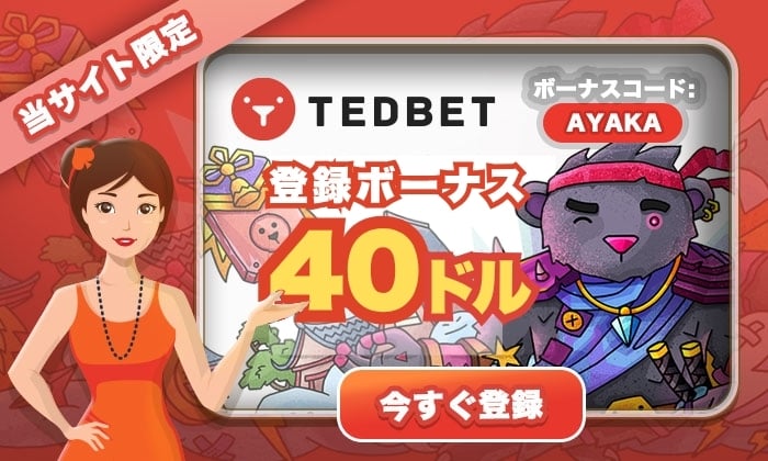 テッドベット　入金不要ボーナス